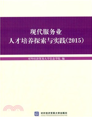 現代服務業人才培養探索與實踐(2015)（簡體書）