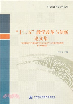 “十二五”教學改革與創新論文集（簡體書）