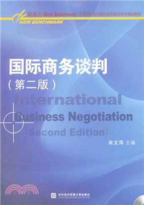 國際商務談判(第2版)（簡體書）