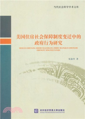 美國住房社會保障制度變遷中的政府行為研究（簡體書）