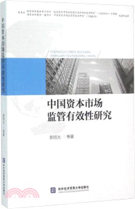 中國資本市場監管有效性研究（簡體書）