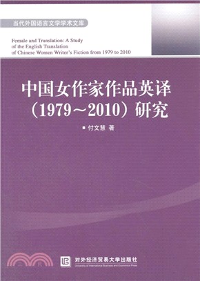 中國女作家作品英譯(1979-2010)研究（簡體書）