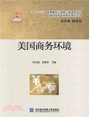 美國商務環境（簡體書）