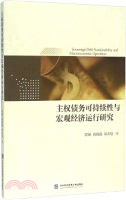 主權債務可持續性與宏觀經濟運行研究（簡體書）