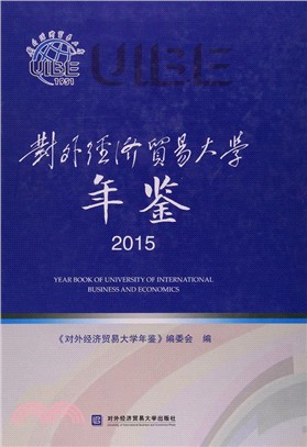 對外經濟貿易大學年鑒2015（簡體書）