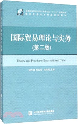 國際貿易理論與實務(第2版)（簡體書）