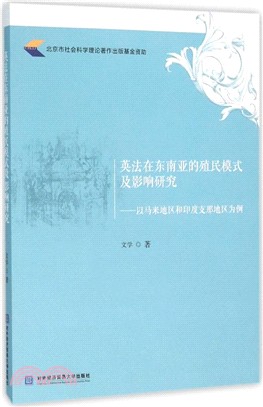 英法在東南亞的殖民模式及影響研究（簡體書）