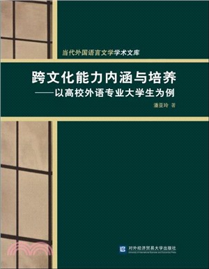 跨文化能力內涵與培養：以高校外語專業大學生為例（簡體書）