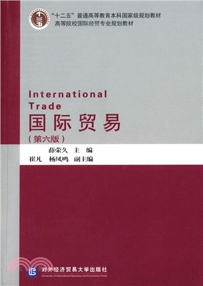 國際貿易(第6版)（簡體書）