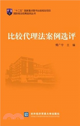 比較代理法案例選評（簡體書）