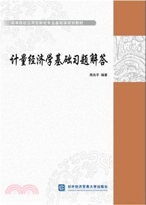 計量經濟學基礎習題解答（簡體書）