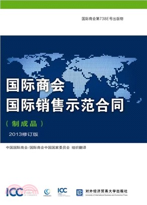 國際商會國際銷售示範合同(製成品‧2013修訂版)（簡體書）