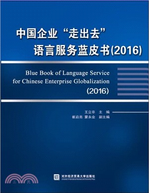 中國企業“走出去”語言服務藍皮書(2016)（簡體書）