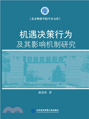 機遇決策行為及其影響機制研究（簡體書）