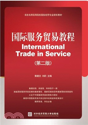 國際服務貿易教程(第2版)（簡體書）