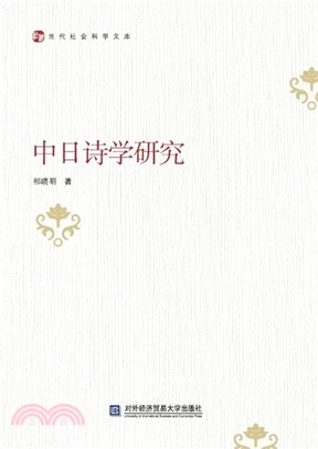 中日詩學研究（簡體書）