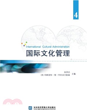 國際文化管理4（簡體書）