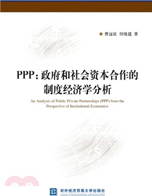 PPP：政府和社會資本合作的制度經濟學分析（簡體書）