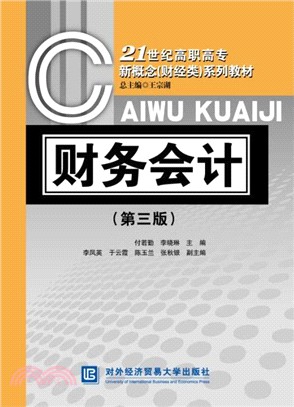 財務會計(第3版)（簡體書）