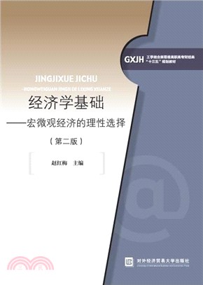 經濟學基礎：宏觀經濟的理性選擇(第二版)（簡體書）