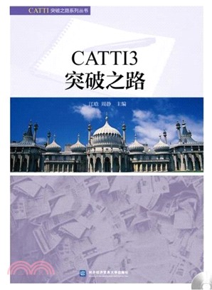 CATTI3突破之路（簡體書）