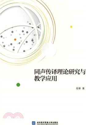 同聲傳譯理論研究與教學應用（簡體書）