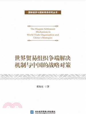 世界貿易組織爭端解決機制與中國的戰略對策（簡體書）