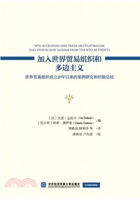 加入世界貿易組織和多邊主義：世界貿易組織成立20年以來的案例研究和經驗總結（簡體書）
