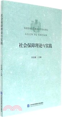 社會保障理論與實踐（簡體書）