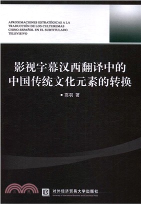 影視字幕漢西翻譯中的中國傳統文化元素的轉換（簡體書）