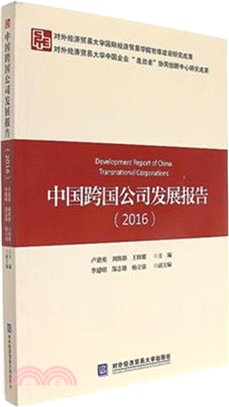 中國跨國公司發展報告2016（簡體書）