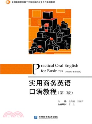 實用商務英語口語教程(第二版)（簡體書）