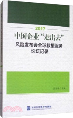 2017中國企業“走出去”風險發佈會全球救援服務論壇記錄（簡體書）