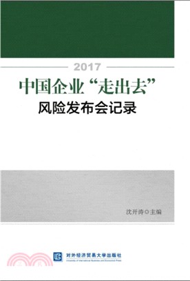 2017中國企業“走出去”風險發佈會記錄（簡體書）