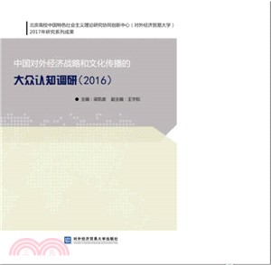 中國對外經濟戰略和文化傳播的大眾認知調研 2016（簡體書）