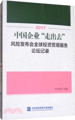 2017中國企業“走出去”風險發佈會全球投資貿易服務論壇記錄（簡體書）