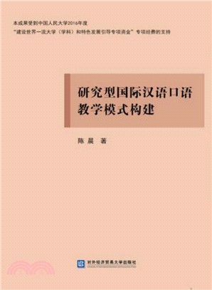 研究型國際漢語口語教學模式構建（簡體書）