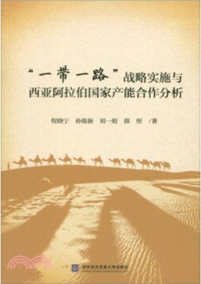 “一帶一路”戰略實施與西亞阿拉伯國家產能合作分析（簡體書）