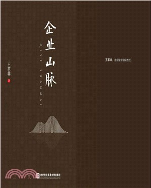 企業山脈（簡體書）