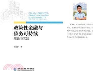 政策性金融與債務可持續：理論與實踐（簡體書）