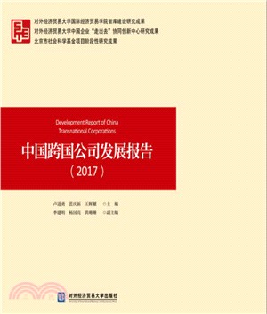 中國跨國公司發展報告 2017（簡體書）