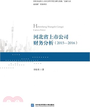 河北省上市公司財務分析2015-2016（簡體書）