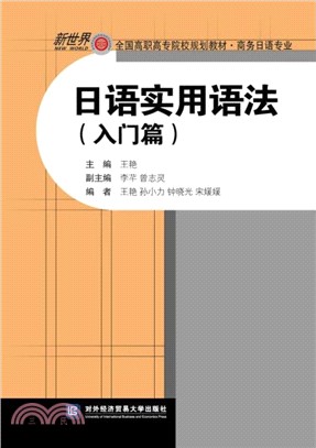 日語實用語法(入門篇)（簡體書）