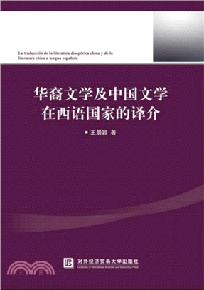 華裔文學及中國文學在西語國家的譯介（簡體書）
