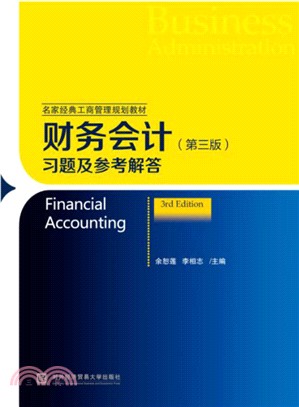 財務會計(第3版)習題及參考解答（簡體書）