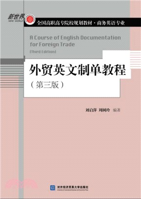 外貿英文制單教程(第3版)（簡體書）