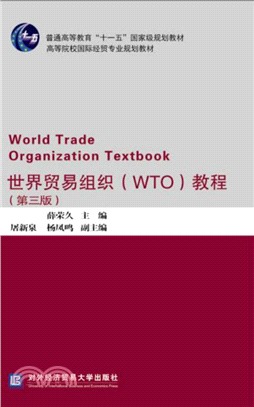 世界貿易組織(WTO)教程(第3版)（簡體書）