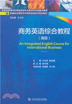 商務英語綜合教程(高級)（簡體書）