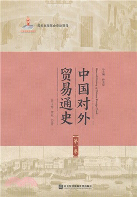 中國對外貿易通史‧第一卷（簡體書）