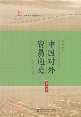 中國對外貿易通史‧第四卷（簡體書）